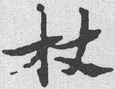 杖,張瑞圖 ,書法字典